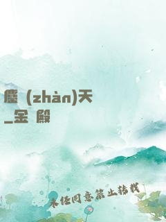 鏖戰(zhàn)天龍