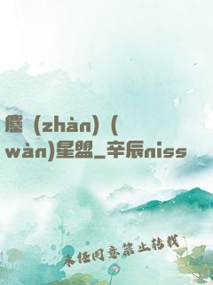 鏖戰(zhàn)萬(wàn)星盟
