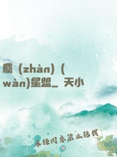 鏖戰(zhàn)萬(wàn)星盟