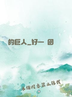 鏡擊的巨人