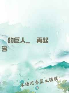 鏡擊的巨人