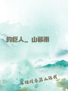 鏡擊的巨人