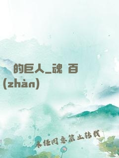 鏡擊的巨人