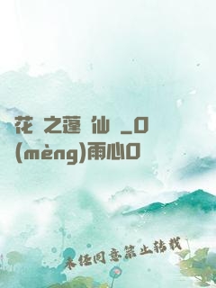 鏡花緣之蓬萊仙緣