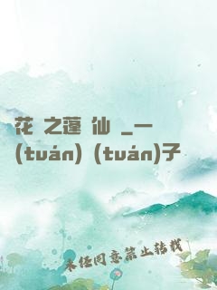 鏡花緣之蓬萊仙緣