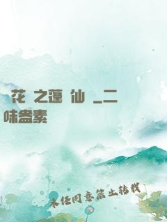 鏡花緣之蓬萊仙緣