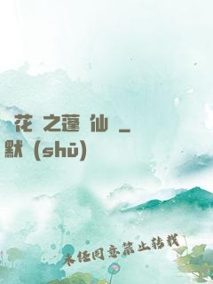鏡花緣之蓬萊仙緣