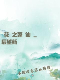 鏡花緣之蓬萊仙緣