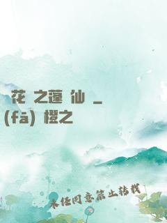 鏡花緣之蓬萊仙緣