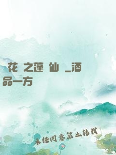 鏡花緣之蓬萊仙緣