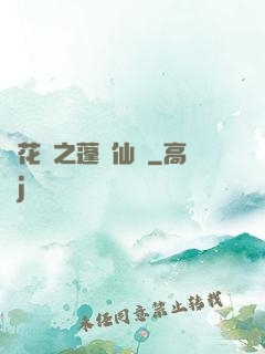 鏡花緣之蓬萊仙緣