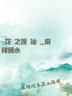 鏡花緣之蓬萊仙緣