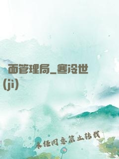 鏡面管理局