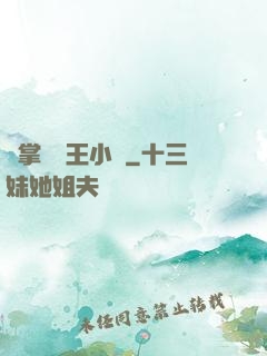 鐵掌無敵王小軍
