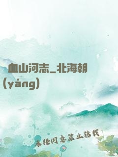 鐵血山河志