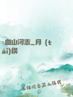 鐵血山河志