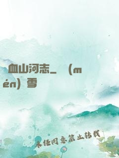 鐵血山河志