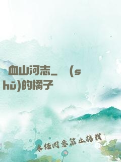 鐵血山河志