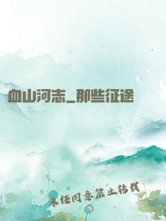 鐵血山河志