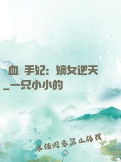 鐵血殺手妃：嫡女逆天