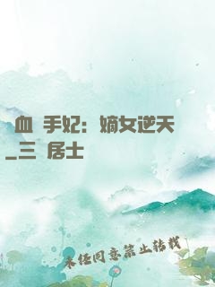 鐵血殺手妃：嫡女逆天