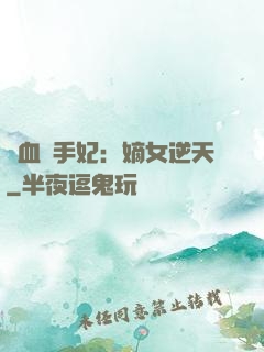 鐵血殺手妃：嫡女逆天