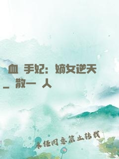 鐵血殺手妃：嫡女逆天