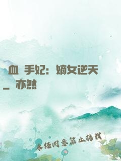 鐵血殺手妃：嫡女逆天