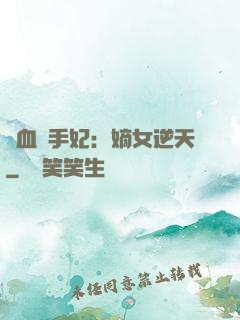 鐵血殺手妃：嫡女逆天