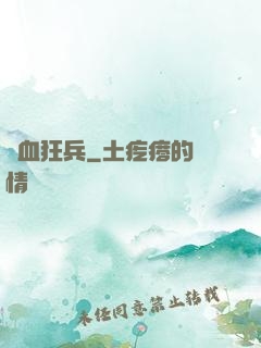 鐵血狂兵