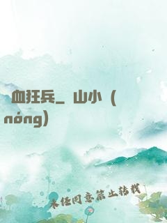 鐵血狂兵
