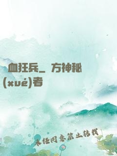 鐵血狂兵