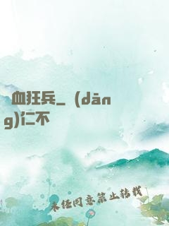 鐵血狂兵