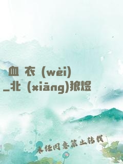 鐵血錦衣衛(wèi)