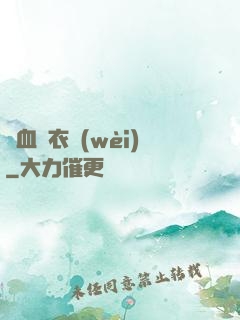 鐵血錦衣衛(wèi)