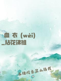 鐵血錦衣衛(wèi)