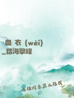 鐵血錦衣衛(wèi)