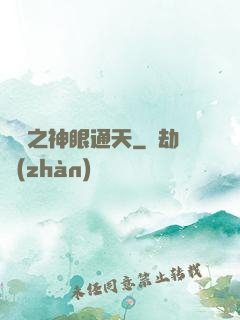 鑒寶之神眼通天