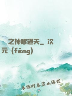 鑒寶之神眼通天