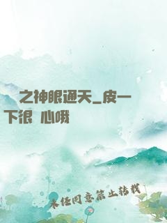 鑒寶之神眼通天