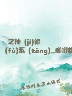 鑒寶之神級(jí)修復(fù)系統(tǒng)