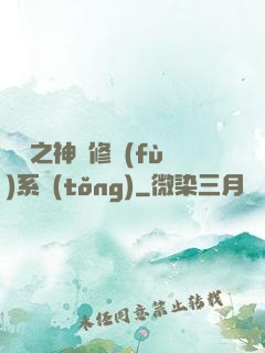 鑒寶之神級修復(fù)系統(tǒng)