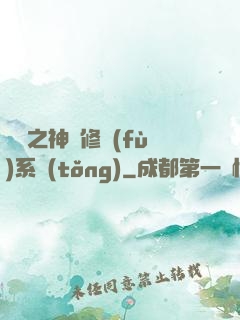 鑒寶之神級修復(fù)系統(tǒng)