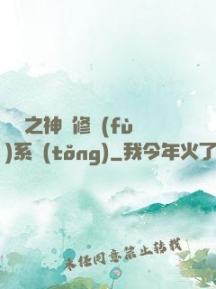 鑒寶之神級修復(fù)系統(tǒng)
