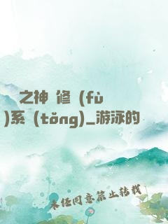鑒寶之神級修復(fù)系統(tǒng)