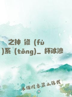 鑒寶之神級修復(fù)系統(tǒng)