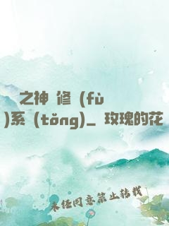 鑒寶之神級修復(fù)系統(tǒng)