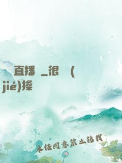 鑒寶直播間