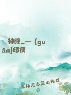 鑒寶神瞳