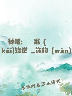 鑒寶神瞳：從撿漏開(kāi)始逆襲